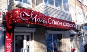 Световой короб для салона красоты и Световой короб для салона красоты Химки